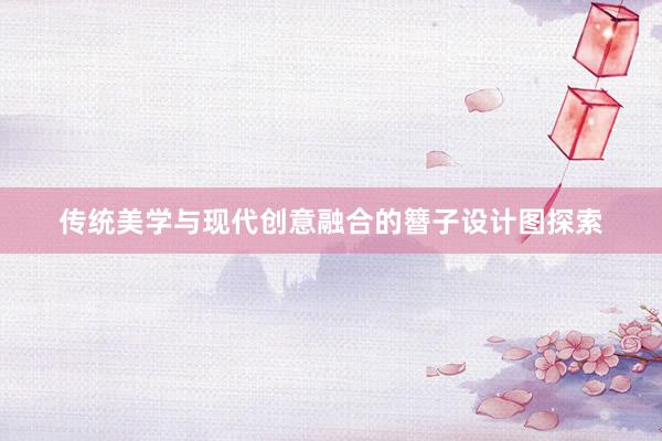 传统美学与现代创意融合的簪子设计图探索